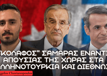 Σαμαράς για ελληνοτουρκικά, ανυπαρξία κυβέρνησης και απουσία διπλωματικής παρουσίας διεθνώς