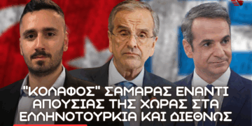 Σαμαράς για ελληνοτουρκικά, ανυπαρξία κυβέρνησης και απουσία διπλωματικής παρουσίας διεθνώς