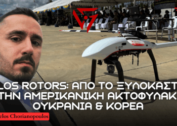 VELOS ROTORS: Από το Ξυλόκαστρο στην Ακτοφυλακή των ΗΠΑ, σε Ουκρανία και ανάσχεση Κινεζικού επεκτατισμού