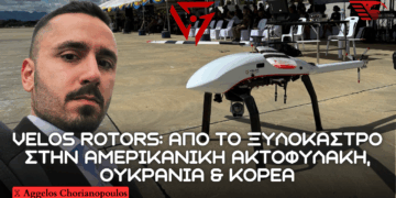 VELOS ROTORS: Από το Ξυλόκαστρο στην Ακτοφυλακή των ΗΠΑ, σε Ουκρανία και ανάσχεση Κινεζικού επεκτατισμού