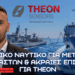 THEON & ARMED 430 εκατ. έσοδα, , Πολεμικό Ναυτικό “εκτός μάχης (;)” σε Λιβύη και εποικισμός χώρας