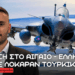 Ελληνικά Rafale λόκαραν τουρκικά F-16 πάνω από το Αιγαίο