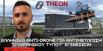 Ελληνικά anti-drone συστήματα των THEON και DELIAN – Πως αντιμετωπίζονται ”ουκρανικού τύπου” απειλές