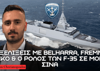 Belharra, FREMM, MEKO, οικονομικό κόστος και ο ρόλος των F-35 στην Μονή του Σινά