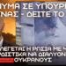 Η Ρωσία βίωσε το δικό της Περλ Χάρμπορ – Ο βασιλιάς είναι γυμνός