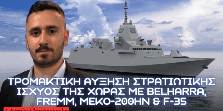 Αύξηση ισχύος Ελλάδας με BELHARRA, FREMM, MEKO-200HN και F-35 – Ανάγκη προσαρμογής στα νέα δεδομένα