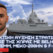 Αύξηση ισχύος Ελλάδας με BELHARRA, FREMM, MEKO-200HN και F-35 – Ανάγκη προσαρμογής στα νέα δεδομένα