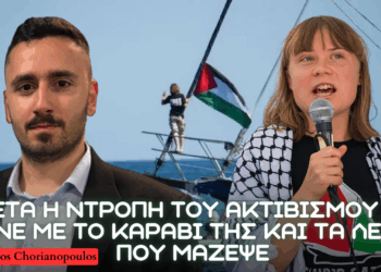 Γκρέτα Θάνμπεργκ και η ντροπή του ακτιβισμού – Την συνέλαβε ο Ισραηλινός Στρατός μαζί με selfie boat