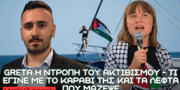 Γκρέτα Θάνμπεργκ και η ντροπή του ακτιβισμού – Την συνέλαβε ο Ισραηλινός Στρατός μαζί με selfie boat