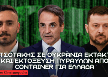 Μητσοτάκης σε Ουκρανία για αύξηση ”γεωπολιτικής επιρροής” Ελλάδας και εκτόξευση πυραύλων από εμπορικά κοντέινερ μέσω αμερικανικών HIMARS & PrSM