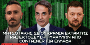 Μητσοτάκης σε Ουκρανία για αύξηση ”γεωπολιτικής επιρροής” Ελλάδας και εκτόξευση πυραύλων από εμπορικά κοντέινερ μέσω αμερικανικών HIMARS & PrSM