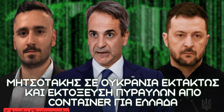Μητσοτάκης σε Ουκρανία για αύξηση ”γεωπολιτικής επιρροής” Ελλάδας και εκτόξευση πυραύλων από εμπορικά κοντέινερ μέσω αμερικανικών HIMARS & PrSM
