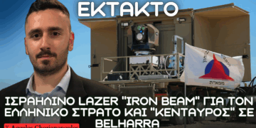 ΛΕΪΖΕΡ ”IRON BEAM” για τον Ελληνικό Στρατό, ΚΕΝΤΑΥΡΟΣ σε Belharra και Μ113 από Ελλάδα σε Λίβανο