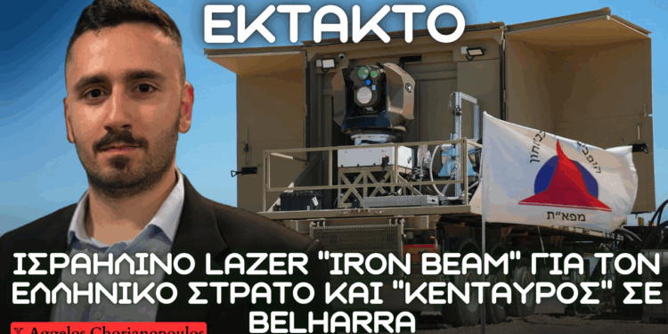 ΛΕΪΖΕΡ ”IRON BEAM” για τον Ελληνικό Στρατό, ΚΕΝΤΑΥΡΟΣ σε Belharra και Μ113 από Ελλάδα σε Λίβανο
