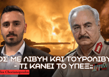 Διπλωματικό χάος με Τουρκολιβυκό και εκβιασμούς Άγκυρας έναντι Αθήνας μέσω Λιβύης – Τι κάνει το ΥΠΕΞ;