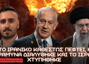 Πέφτει η ηγεσία του Ιράν; Χτυπήματα από Ιράν σε Τελ Αβίβ και ενδεχόμενο επιστροφής βασιλιά