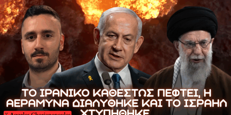 Πέφτει η ηγεσία του Ιράν; Χτυπήματα από Ιράν σε Τελ Αβίβ και ενδεχόμενο επιστροφής βασιλιά