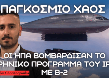 Operation HAMMER: Πως οι ΗΠΑ βομβάρδισαν το πυρηνικό πρόγραμμα του Ιράν – Ο ρόλος των Β-2 και GBU-57