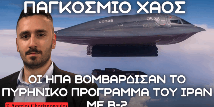 Operation HAMMER: Πως οι ΗΠΑ βομβάρδισαν το πυρηνικό πρόγραμμα του Ιράν – Ο ρόλος των Β-2 και GBU-57