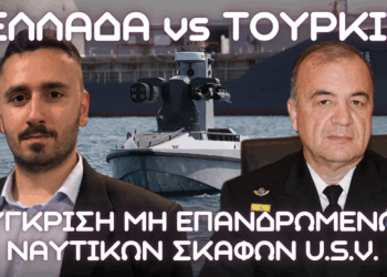 Συγκριτική ανάλυση τουρκικών και ελληνικών μη επανδρωμένων σκαφών επιφανείας USV