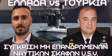 Συγκριτική ανάλυση τουρκικών και ελληνικών μη επανδρωμένων σκαφών επιφανείας USV
