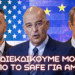 SAFE: Μόνο 1,2 δις από SAFE διεκδικεί η Ελλάδα – ”Κόντρα” Μητσοτάκη Δένδια για SAFE και ReARM Europe
