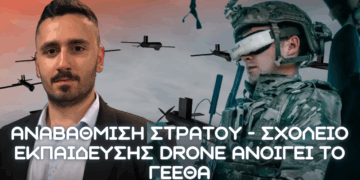 Σχολείο χειριστών FPV drone ανοίγει το ΓΕΕΘΑ