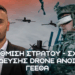 Σχολείο χειριστών FPV drone ανοίγει το ΓΕΕΘΑ