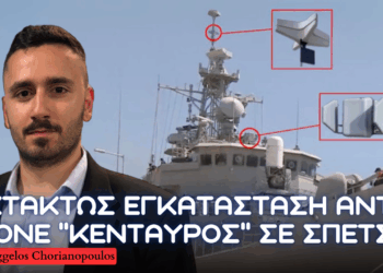 Ελληνικό Anti-Drone ”ΚΕΝΤΑΥΡΟΣ” σε ΣΠΕΤΣΑΙ από ΕΑΒ & χρήση περιφερόμενων πυρομαχικών σε ελικόπτερα