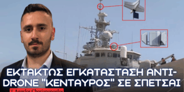 Ελληνικό Anti-Drone ”ΚΕΝΤΑΥΡΟΣ” σε ΣΠΕΤΣΑΙ από ΕΑΒ & χρήση περιφερόμενων πυρομαχικών σε ελικόπτερα