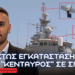Ελληνικό Anti-Drone ”ΚΕΝΤΑΥΡΟΣ” σε ΣΠΕΤΣΑΙ από ΕΑΒ & χρήση περιφερόμενων πυρομαχικών σε ελικόπτερα