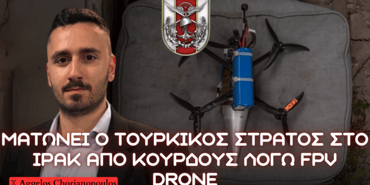 Ματώνει ο Τουρκικός Στρατός σε Ιράκ λόγω ΡΚΚ μέσω χρήσης FPV drone