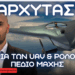 ΑΡΧΥΤΑΣ – Ρόλος στο πεδίο μάχης και ιστορική αναδρομή ανάπτυξης UAV