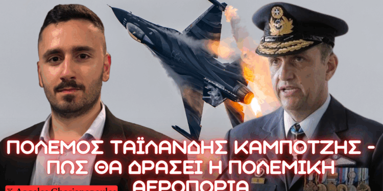 Διδάγματα για Ελλάδα από σύγκρουση Ταϊλάνδης Καμπότζης με χρήση Μη Επανδρωμένων – Πολεμάνε για εμάς