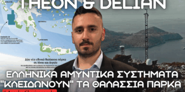 Κλειδώνοντας τα Θαλάσσια Πάρκα Ελλάδας από ελληνικές THEON και Delian Alliance με Δίκτυα – Κρούσης – Επιτήρησης