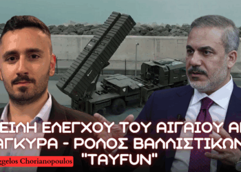 Πως η Τουρκία θέλει να ελέγξει το Αιγαίο μέσω Βαλλιστικών Πυραύλων TAYFUN – Ρόλος της Κίνας