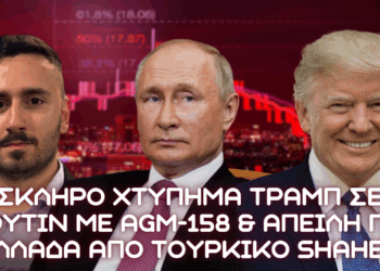 Tουρκικό UAV τύπου Shahed απειλή για Ελλάδα και χτύπημα Τραμπ σε Πούτιν μέσω αποδέσμευσης ΑGM-158