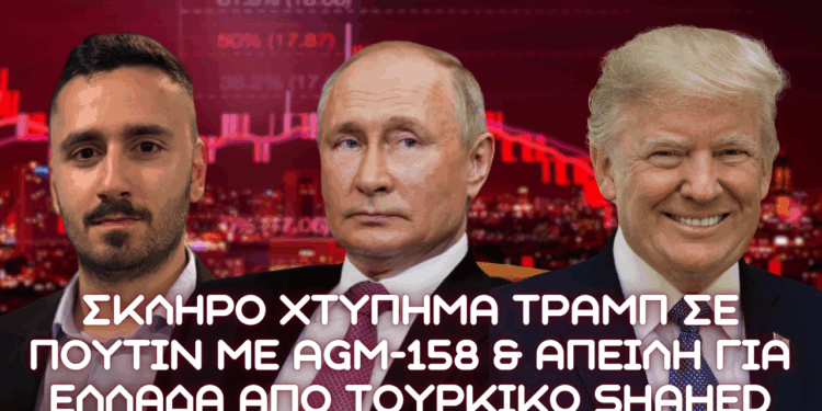 Tουρκικό UAV τύπου Shahed απειλή για Ελλάδα και χτύπημα Τραμπ σε Πούτιν μέσω αποδέσμευσης ΑGM-158