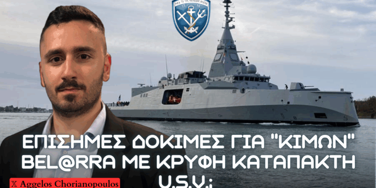 Δοκιμές Belh@rra ”ΚΙΜΩΝ” σε Θάλασσα, χτυπήστε τους Χούθι & αναθεώρηση στρατιωτικών σχέσεων με ΗΠΑ