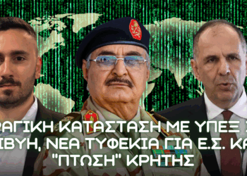 Άγνωστη κατάσταση με ΥΠΕΞ σε Λιβύη, νέα τυφέκια για ΕΣ και βυθίζεται η Κρήτη από λαθρομετανάστες