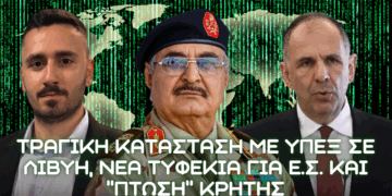 Άγνωστη κατάσταση με ΥΠΕΞ σε Λιβύη, νέα τυφέκια για ΕΣ και βυθίζεται η Κρήτη από λαθρομετανάστες