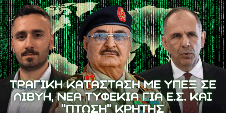 Άγνωστη κατάσταση με ΥΠΕΞ σε Λιβύη, νέα τυφέκια για ΕΣ και βυθίζεται η Κρήτη από λαθρομετανάστες