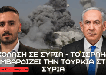 Το Ισραήλ βομβαρδίζει την Τουρκία στην Συρία – Καταστροφή κυβερνητικών κτιρίων και προστασία Δρούζων