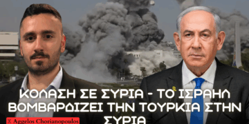 Το Ισραήλ βομβαρδίζει την Τουρκία στην Συρία – Καταστροφή κυβερνητικών κτιρίων και προστασία Δρούζων