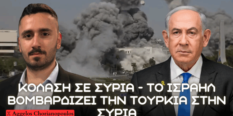 Το Ισραήλ βομβαρδίζει την Τουρκία στην Συρία – Καταστροφή κυβερνητικών κτιρίων και προστασία Δρούζων