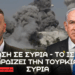 Το Ισραήλ βομβαρδίζει την Τουρκία στην Συρία – Καταστροφή κυβερνητικών κτιρίων και προστασία Δρούζων