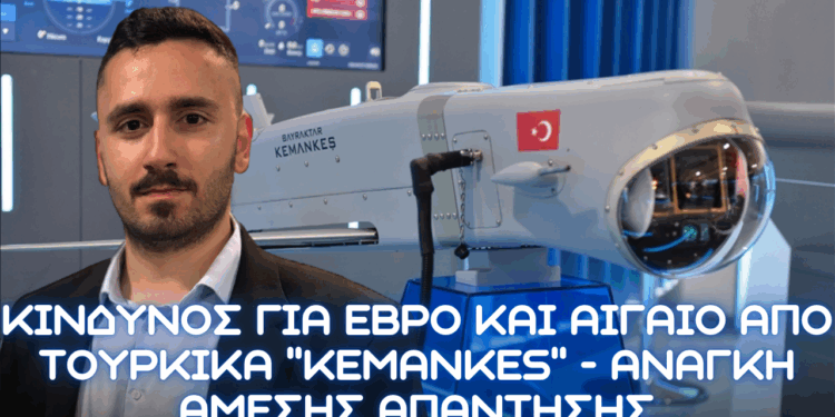 Απειλή τουρκικών περιφερόμενων πυρομαχικών Kemankeş για Έβρο και Αιγαίο εκτοξεύνται από Bayraktar και Akinci.. Αναζήτηση ελληνικών απαντήσεων