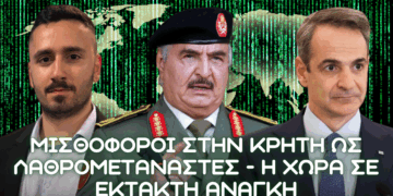 Μισθοφόροι στην Κρήτη ως λαθρομετανάστες από Λιβύη – Χώρα σε Έκτακτη Ανάγκη – Η ΕΕ πουθένα – Εύρεση λύσεων