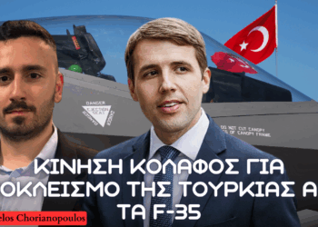 40 Βουλευτές των ΗΠΑ κατά της Τουρκίας στο Πρόγραμμα F-35 – Τι κρύβεται πίσω από την επιστολή