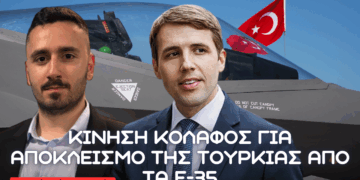 40 Βουλευτές των ΗΠΑ κατά της Τουρκίας στο Πρόγραμμα F-35 – Τι κρύβεται πίσω από την επιστολή